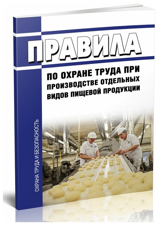 Правила по охране труда при производстве отдельных видов пищевой продукции - фото №1