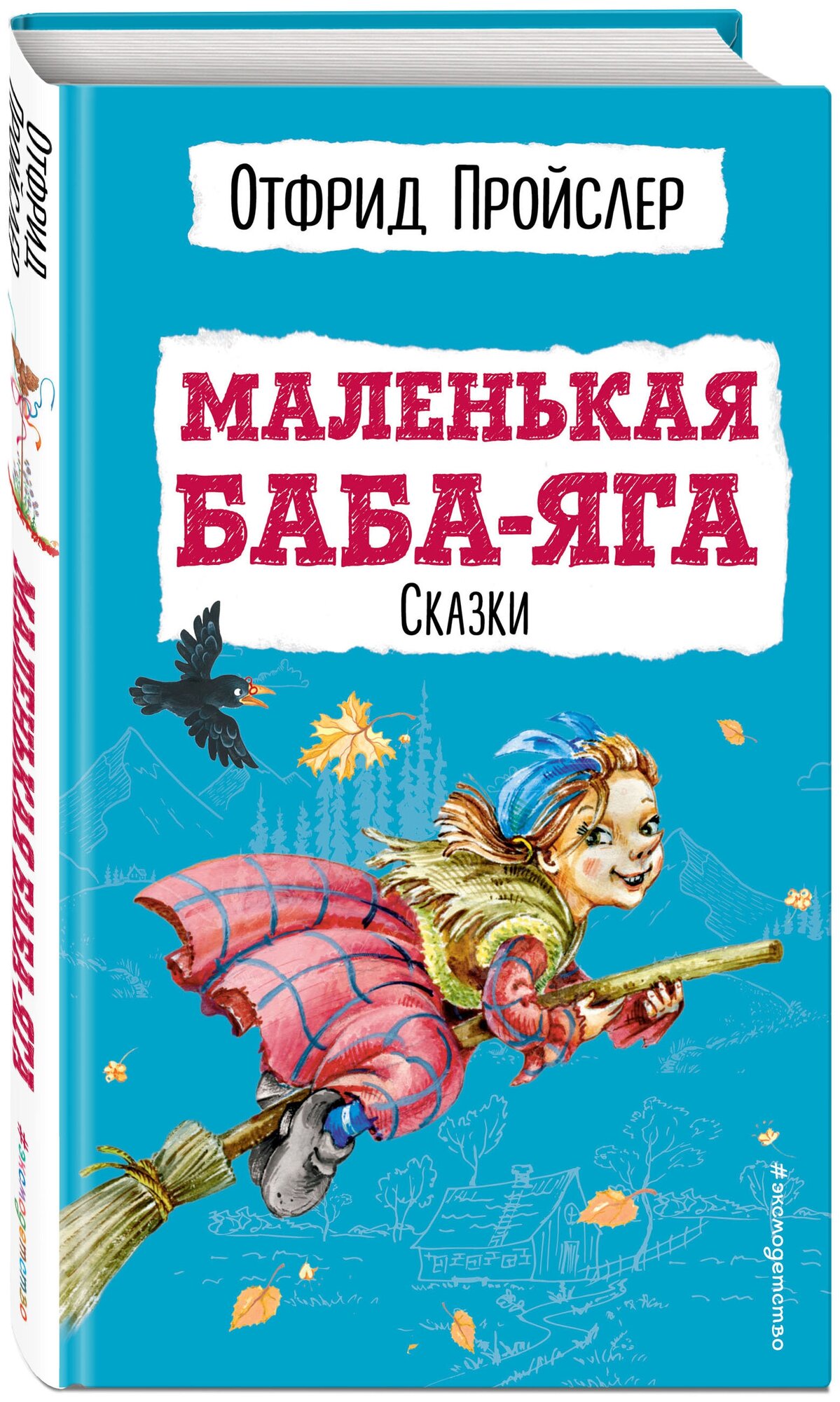 Пройслер О. Маленькая Баба-Яга. Сказки (с ил.)