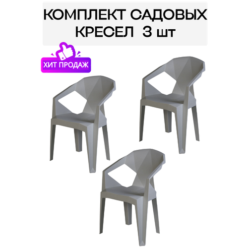 Набор садовых стульев EPICA серый 3 шт. для дачи, дома, Divan24 беллуно диван