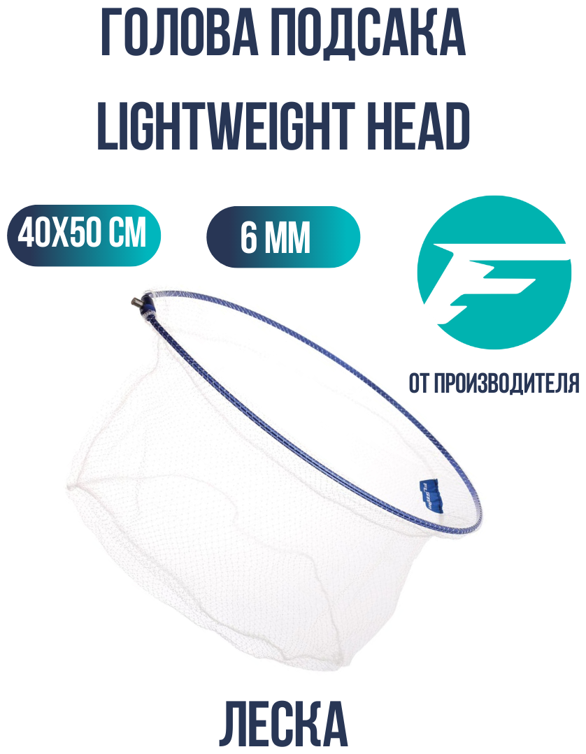 FLAGMAN Голова подсакa Lightweight Head 40x50см ячейка 6мм леска