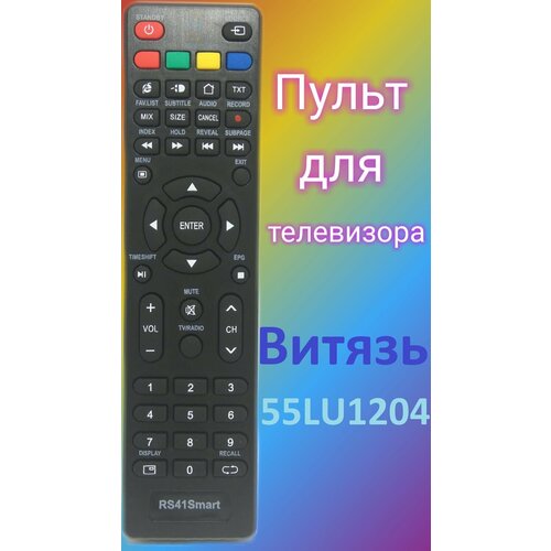 Пульт Huayu для телевизора Витязь (VITYAS) 55LU1204 пульт huayu rc 10 конус rc 6 1 micro для телевизора витязь vityas