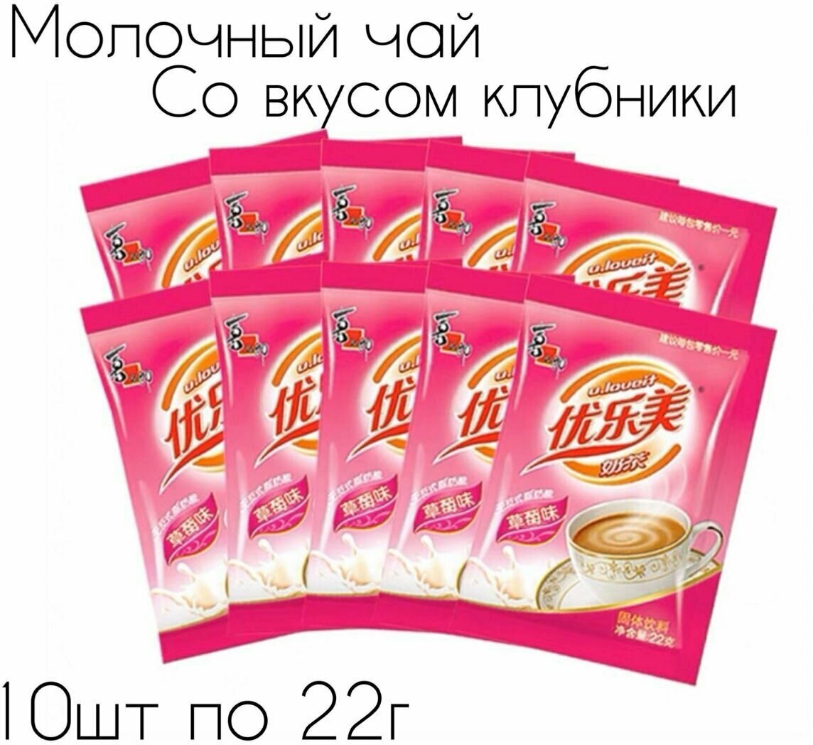 Молочный чай Milk Tea в пакетиках, со вкусом клубники. 10 шт., 220г. - фотография № 1