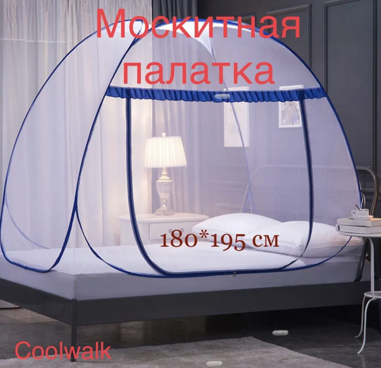 Москитная палатка-сетка для отдыха И ИГР COOLWALK (1.8x1.95)