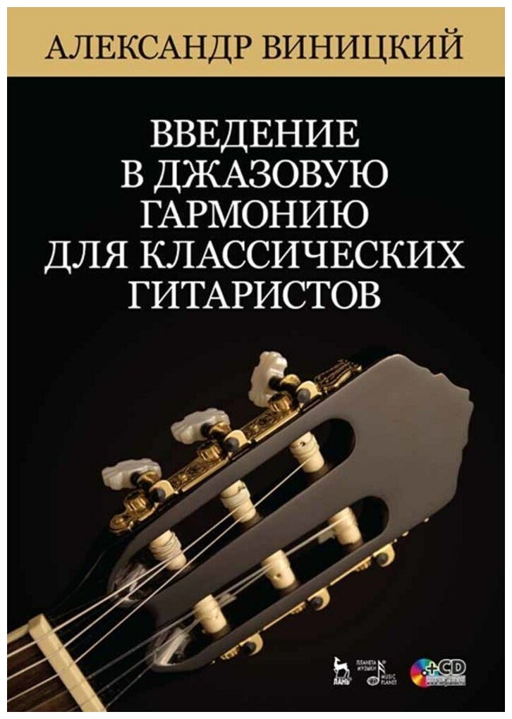 Виницкий А. И. "Введение в джазовую гармонию для классических гитаристов + CD."