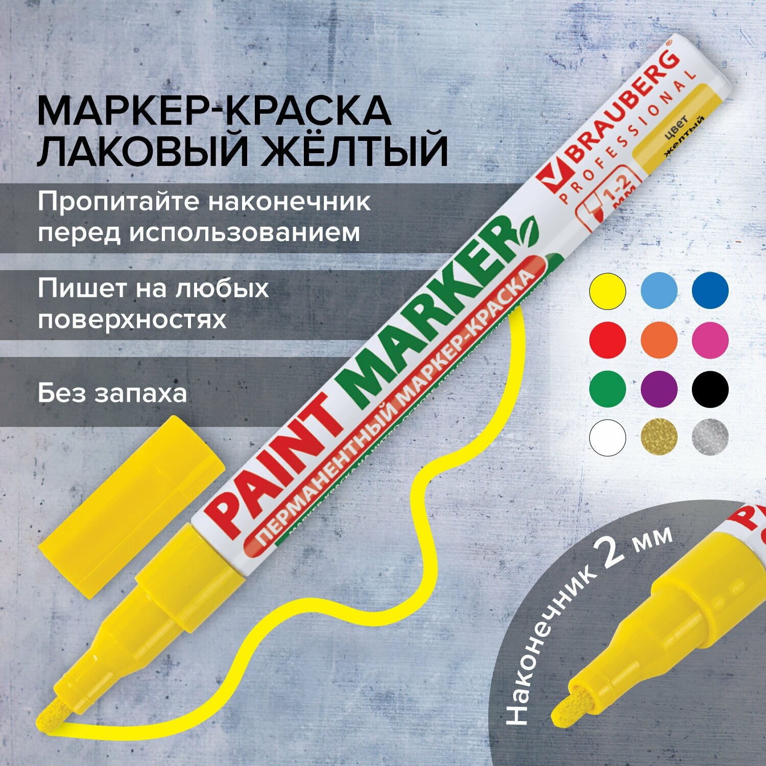 Маркер краска лаковый paint marker 2 мм строительный желтый, фломастер, без запаха, алюминиевый корпус, Brauberg Proffessional, 150863