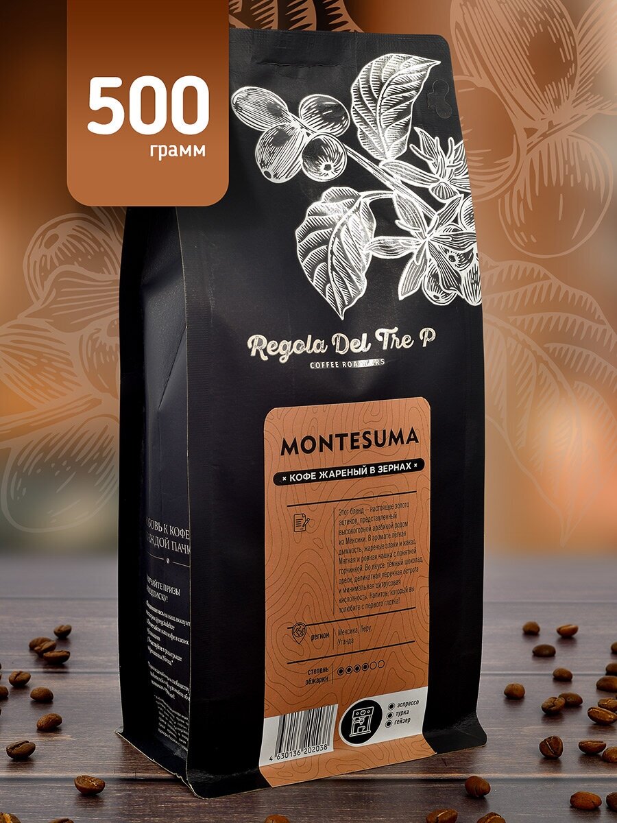 Кофе в зёрнах "Regola Del Tre MONTESUMA", 500 грамм, Арабика 100%, Мексика и Бразилия