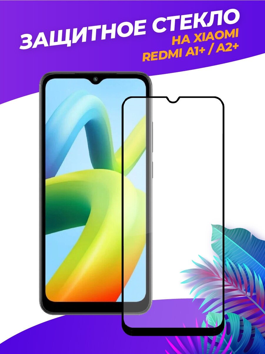 3d полноэкранное защитное стекло для Xiaomi Redmi A1 Plus/A2 Plus черный