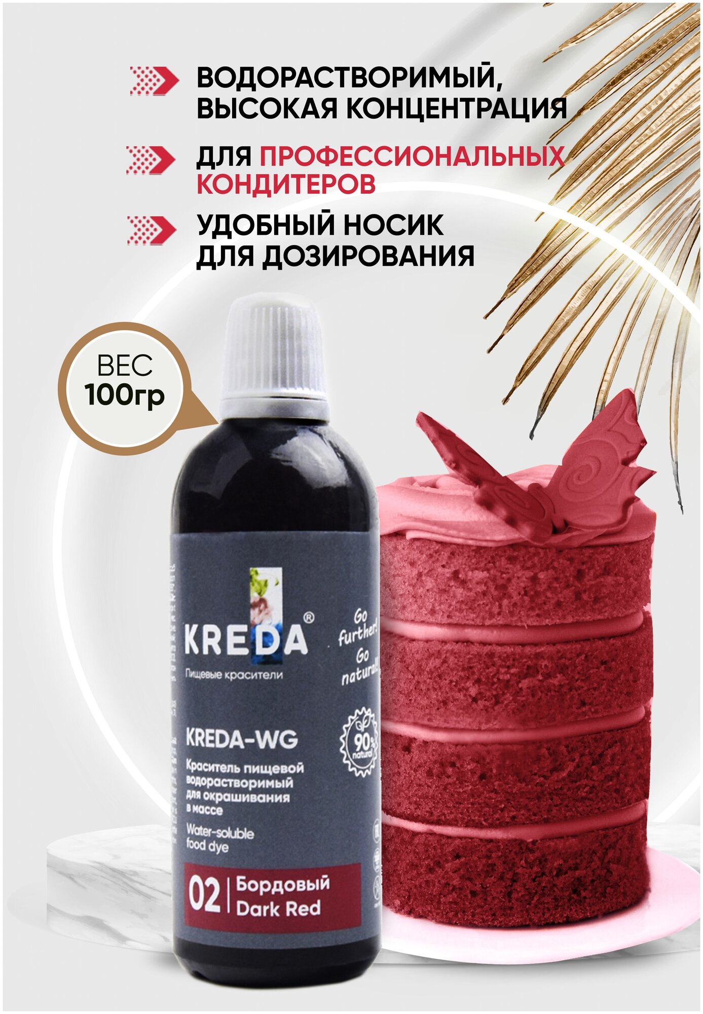 Краситель пищевой KREDA-WG бордовый 02 гелевый 100г