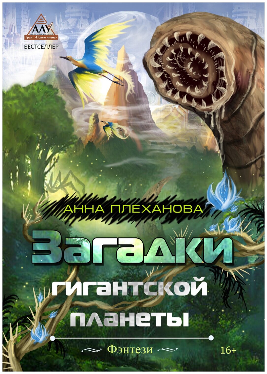 Загадки гигантской планеты (Плеханова Анна Евгеньевна) - фото №2
