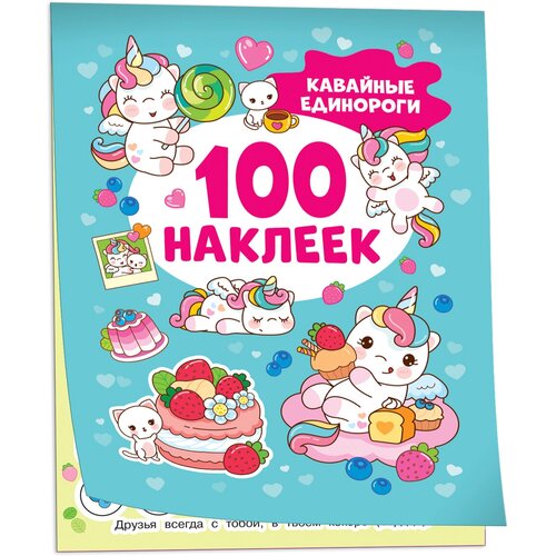 Кавайные единороги (100 наклеек) кавайные наклейки 100 наклеек