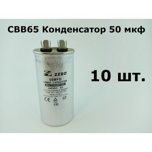 CBB65 Конденсатор 50 мкф 440-450V корпус металл - 10 шт.