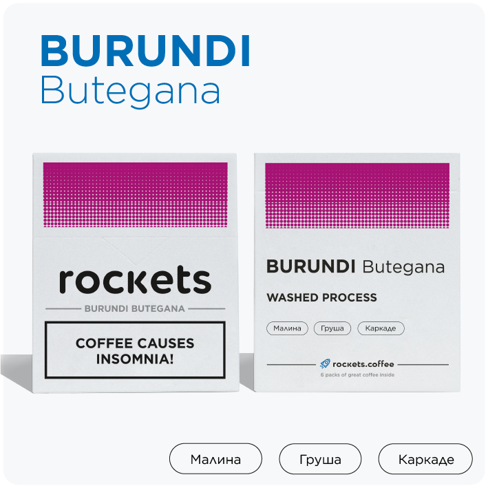 Кофе в дрип-пакетах rockets.coffee, Burundi Butegana, в упаковке 6 штук
