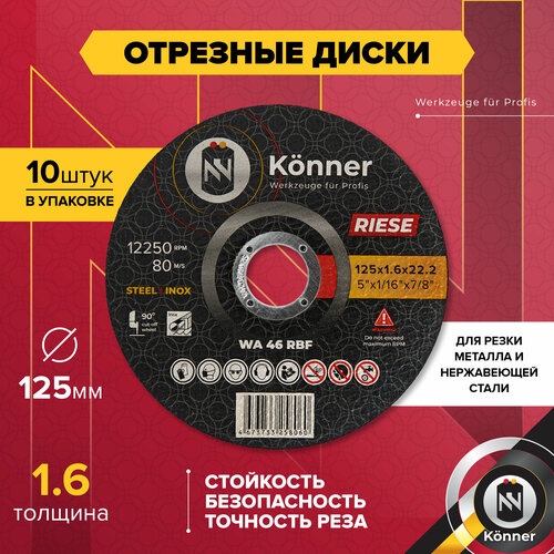 Круг отрезной KÖNNER 125 x 1,6 x 22,23, 10 шт.