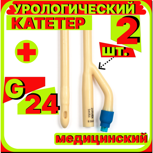Катетер урологический Фолея универсальный, мужской двухходовой, Ch/Fr 24, 2 штук, медицинский стерильный одноразовый универсальный