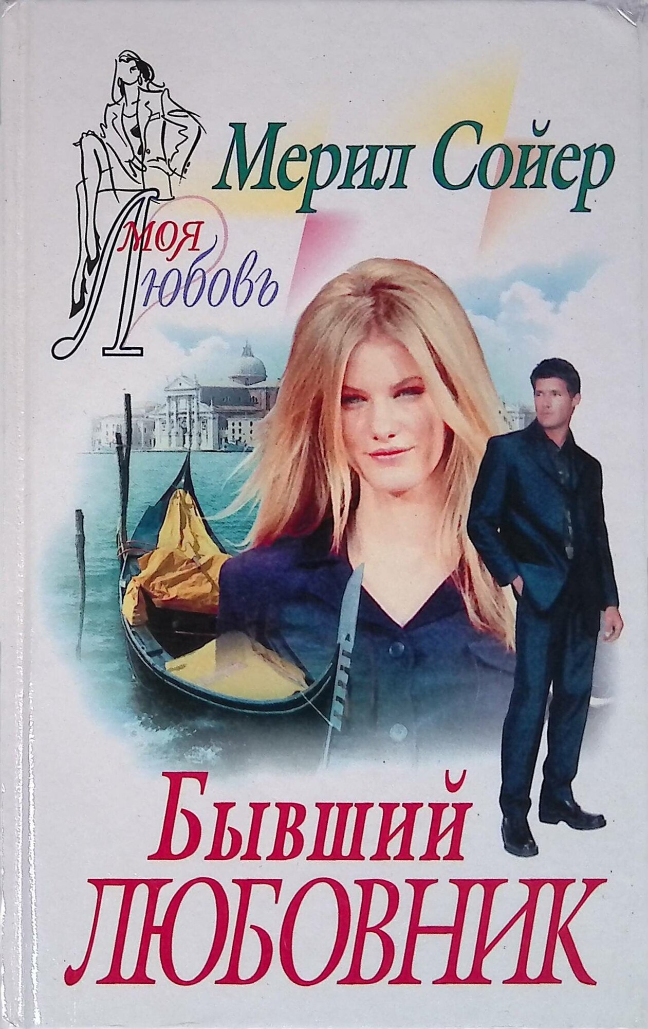 Бывший любовник. 2003г.