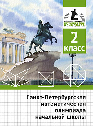 Санкт-Петербургская математическая олимпиада начальной школы. 2 класс. (2-е, исправленное и дополненное)