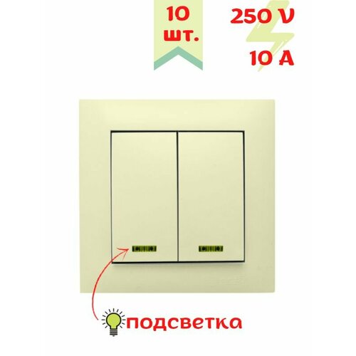 Выключатель двухклавишный с подсветкой бежевый 10 шт. встраиваемый в стену с керамической основой
