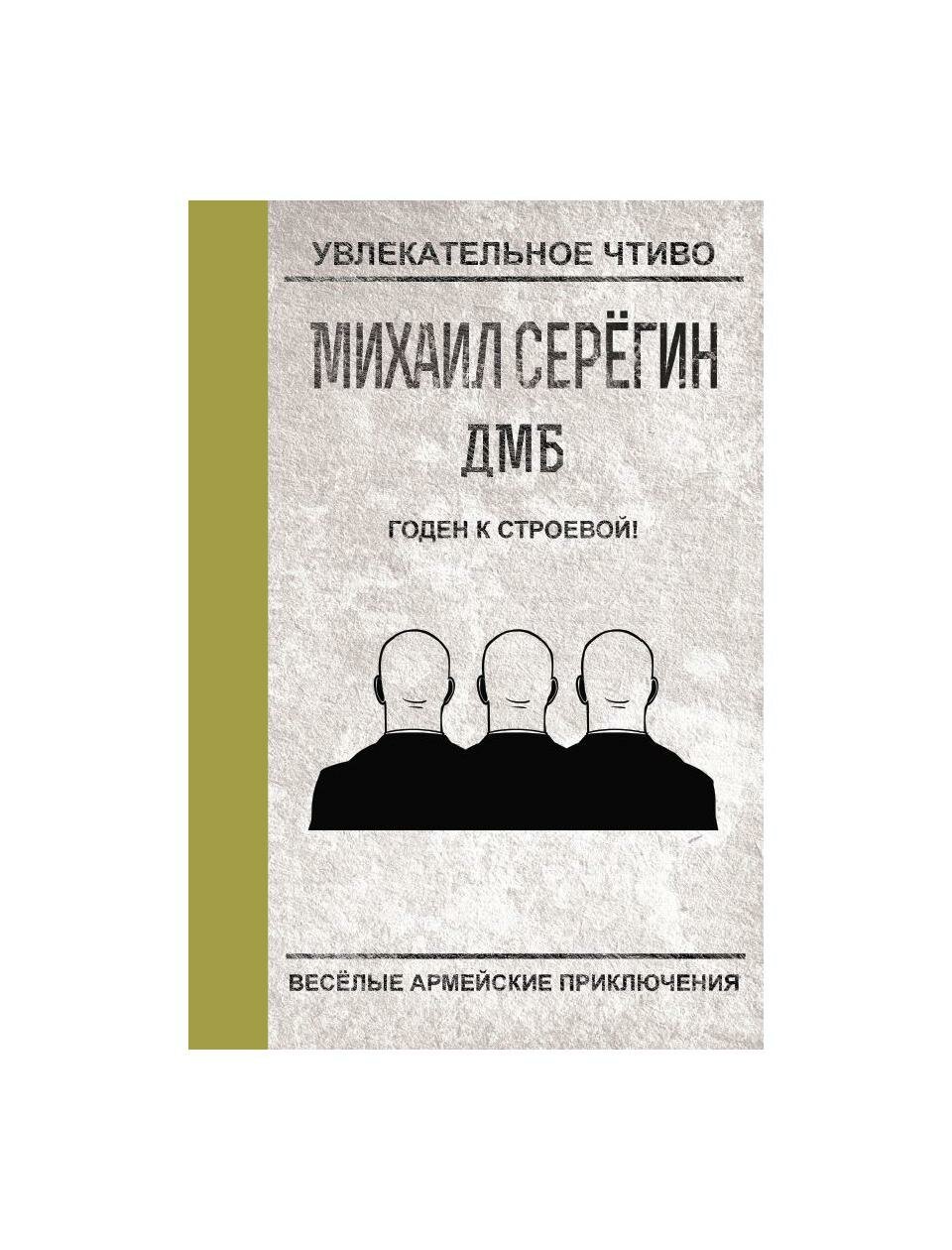 Годен к строевой (Серегин Михаил Георгиевич) - фото №2