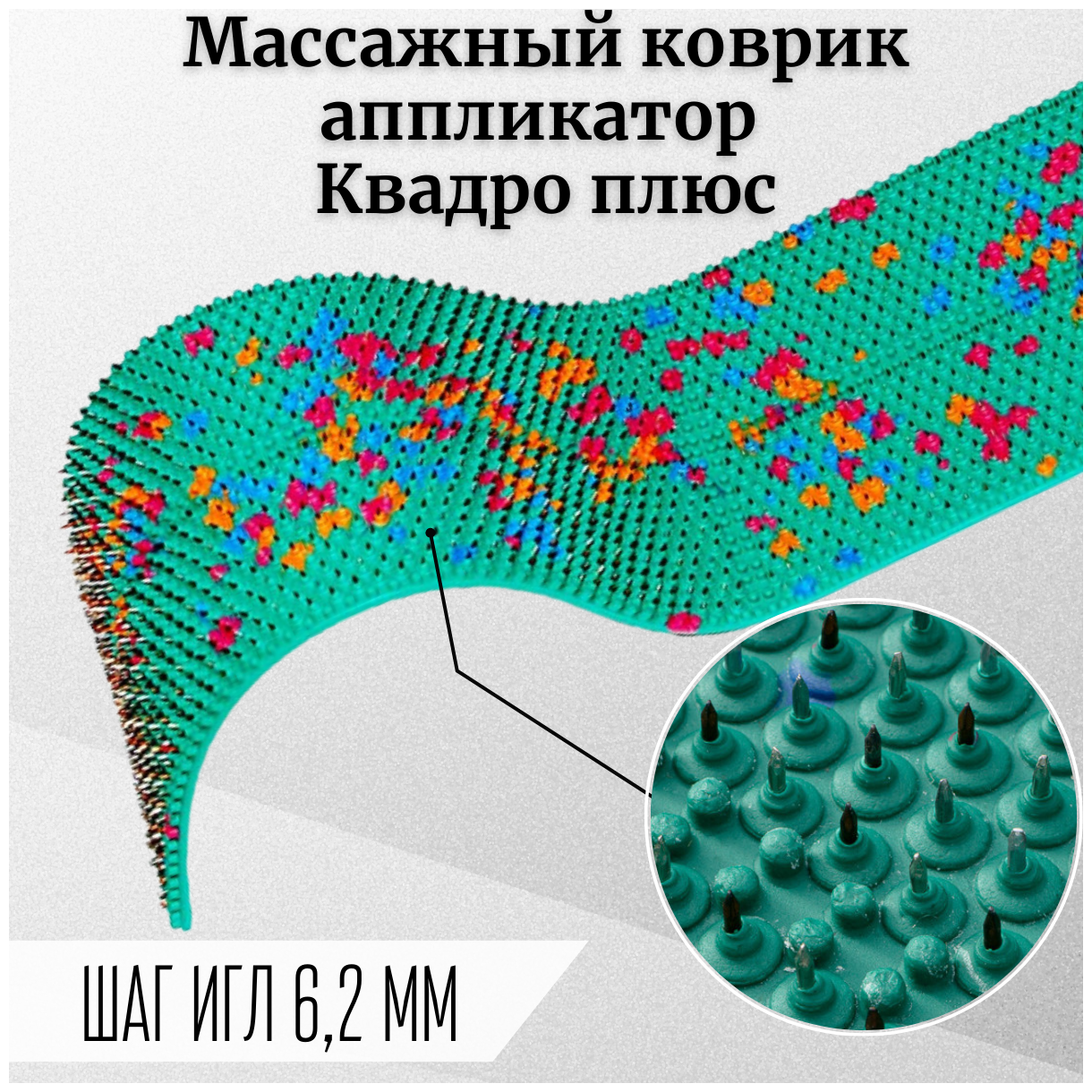 Аппликатор Ляпко Коврик игольчатый «Квадро плюс» (шаг игл 6,2 мм) цвет в ассортименте