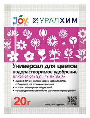 Водорастворимое удобрение "Универсал для цветов" JOY уралхим, 20г.