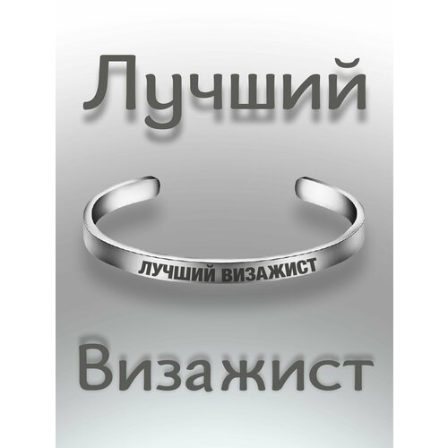 Браслет - Лучший Визажист