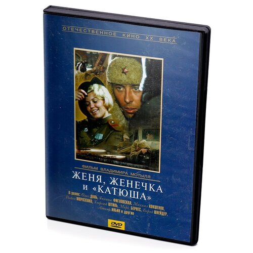 Женя, Женечка и Катюша (DVD)