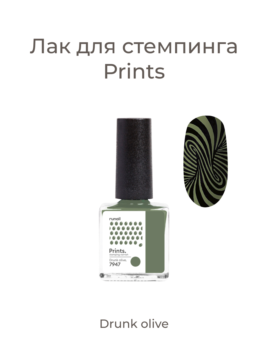 Лак для стемпинга/лак для ногтей/лак для дизайна ногтей Prints (цвет: "Drunk olive."), 8 мл №7947