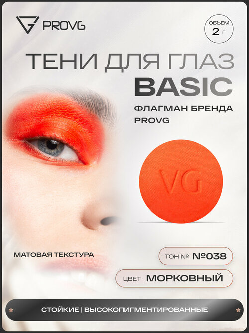 Пигмент-тени для глаз Basic