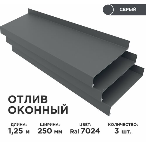 Отлив оконный ширина полки 250мм/ отлив для окна / цвет серый(RAL 7024) Длина 1,25м, 3 штуки в комплекте