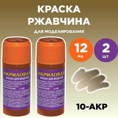 Краска акриловая ржавчина 10-АКР, 2 штуки