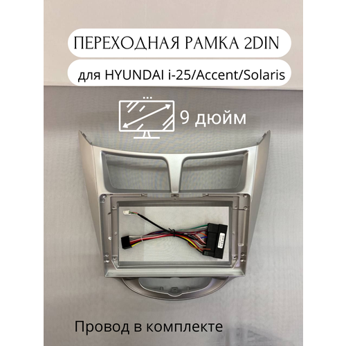 Переходная рамка 2DIN для HYUNDAI i-25/Accent/Solaris