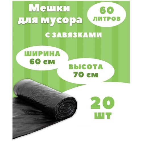 Пакеты для мусора с завязками, Мешки для мусора с завязками 60 л, 20 шт х 1 рул (1 уп)