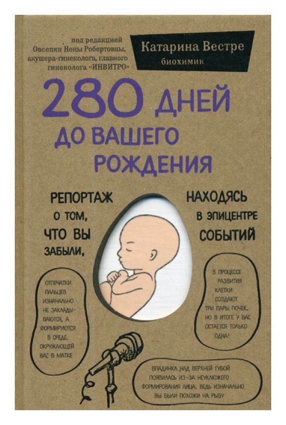 280 дней до вашего рождения. Репортаж о том, что вы забыли, находясь в эпицентре событий