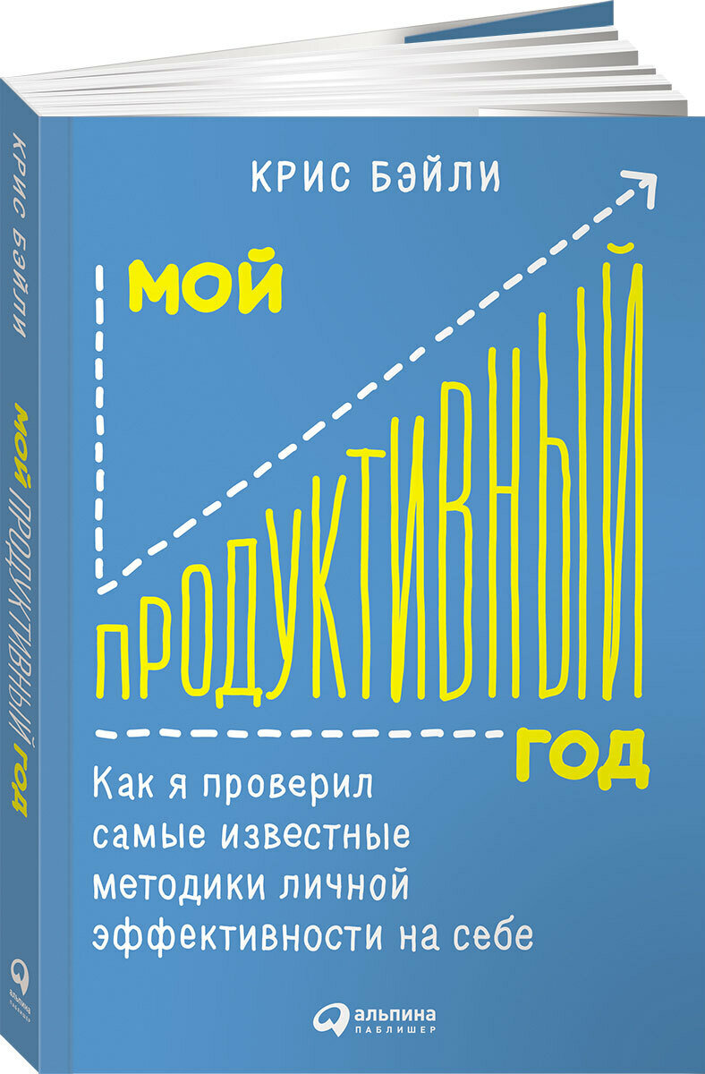 Мой продуктивный год: Как я проверил самые известные методики личной эффективности на себе / Саморазвитие / Мотивация