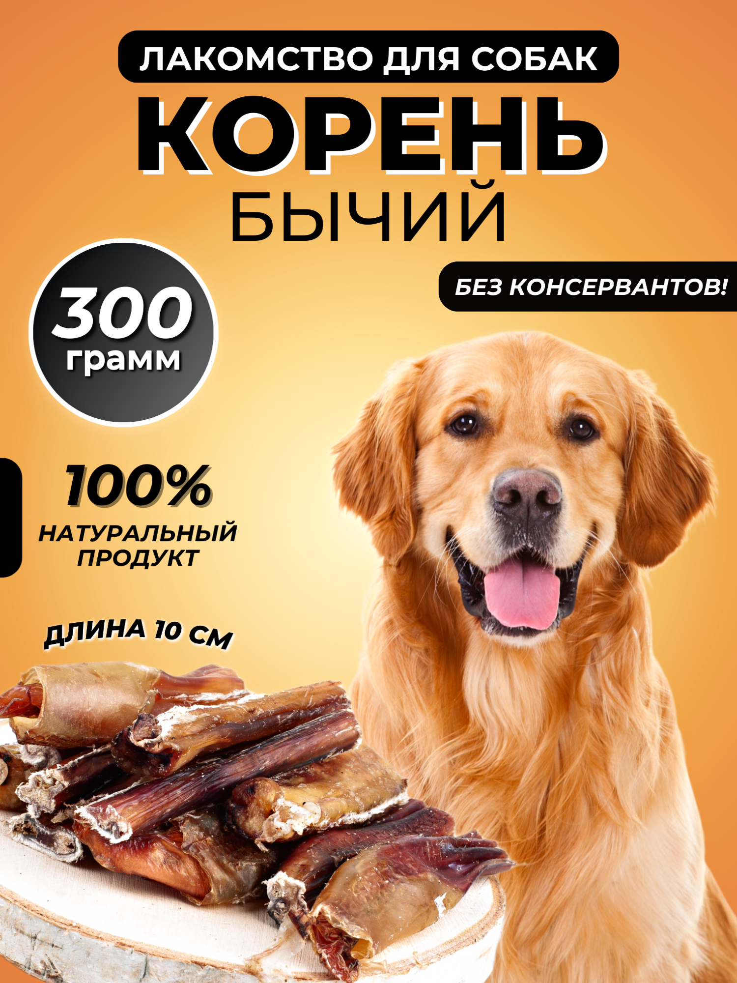 Корень бычий сушенный 10-15 см beatus 300 граммов для дрессировки