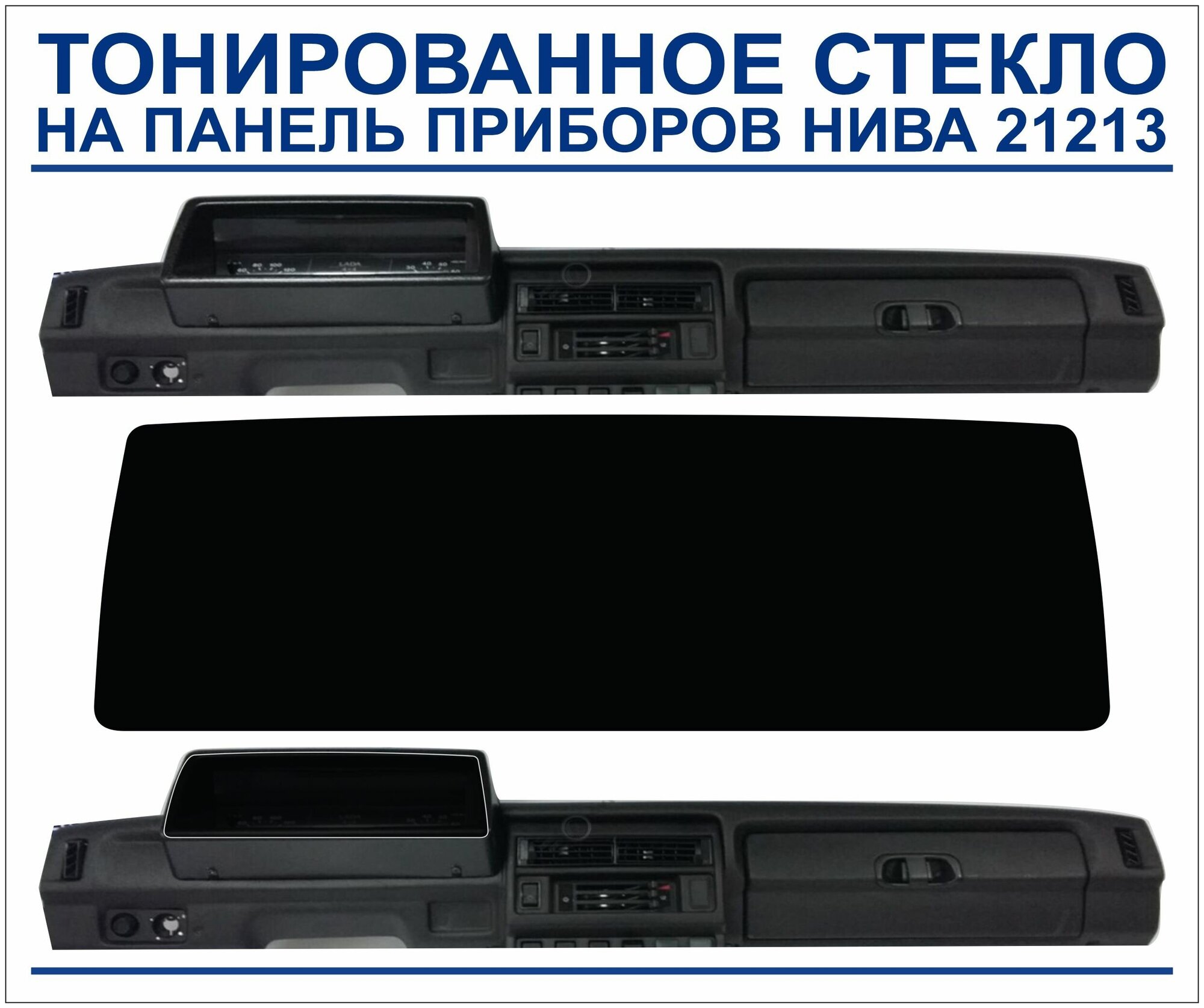 Тонированное оргстекло на панель приборов нива 21213, сплошное