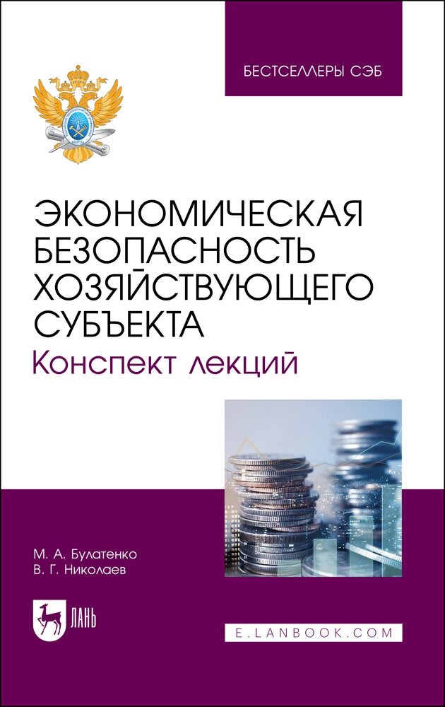 Булатенко М. А. "Экономическая безопасность хозяйствующего субъекта. Конспект лекций"