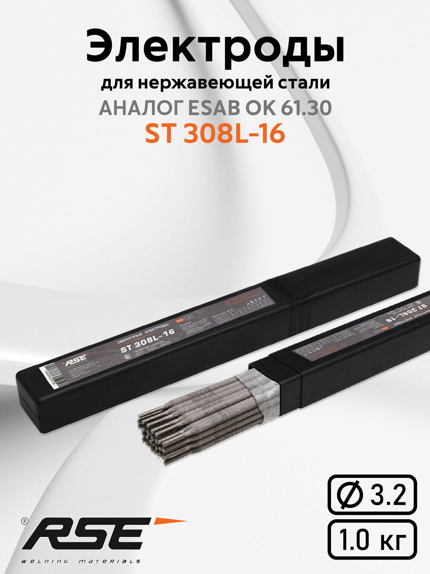 Электроды по нержавеющей стали RSE ST 308L-16 3.2мм, 1кг