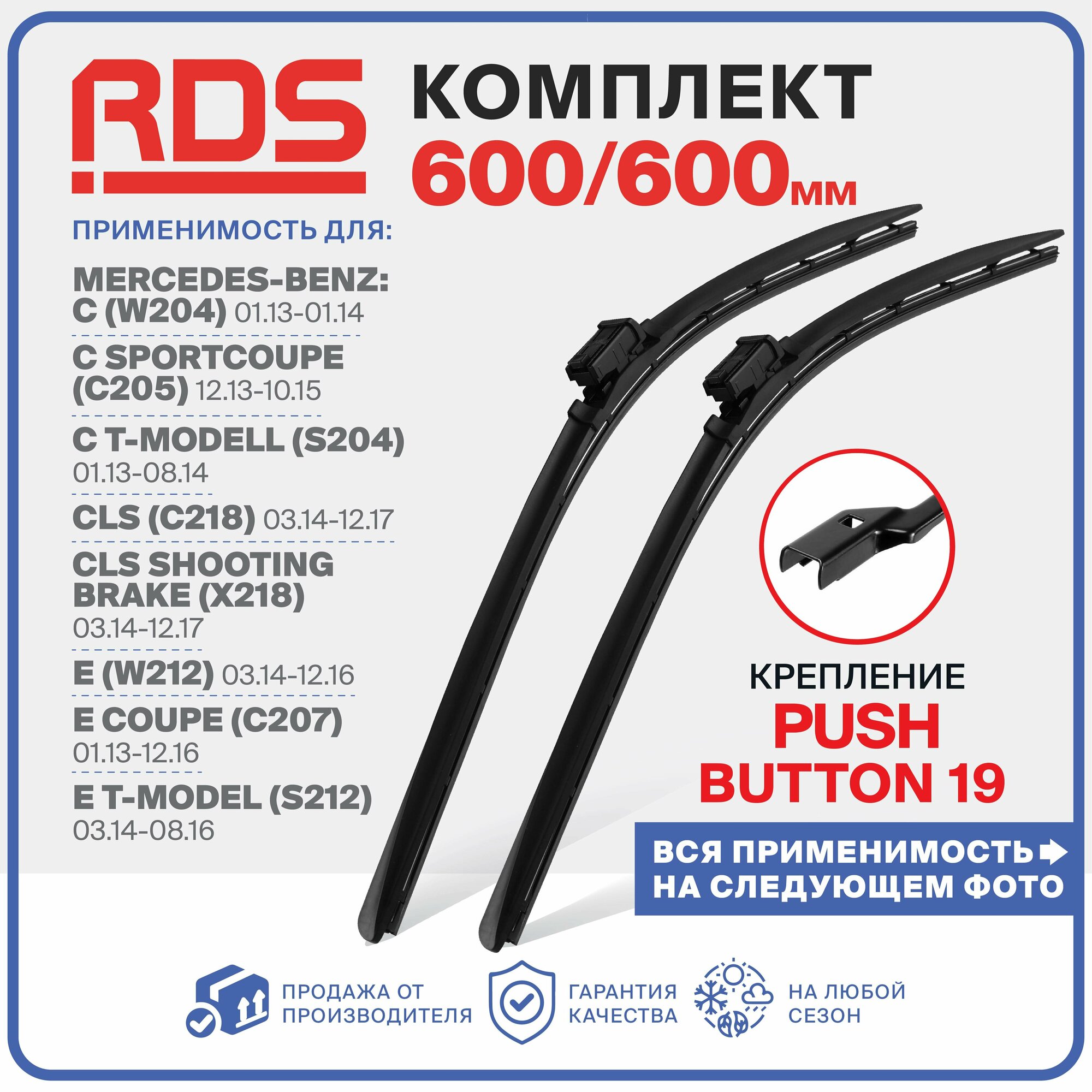 600 600 мм. Push Button 19 мм. Комплект бескаркасных щеток стеклоочистителя RD5 дворники Mercedes-Benz Мерседес: C, CLS, E, CLS Shooting Brake Шутинг