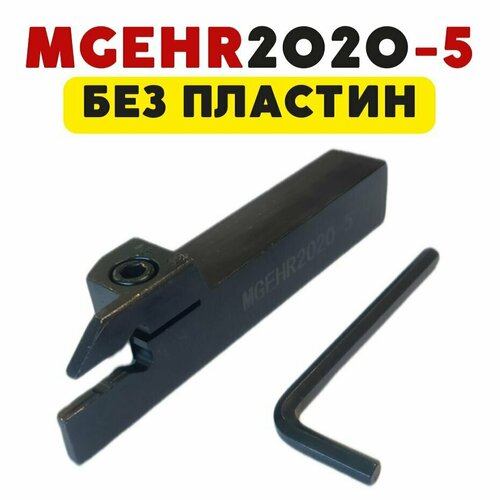 Резец MGEHR2020-5 отрезной / канавочный токарный по металлу