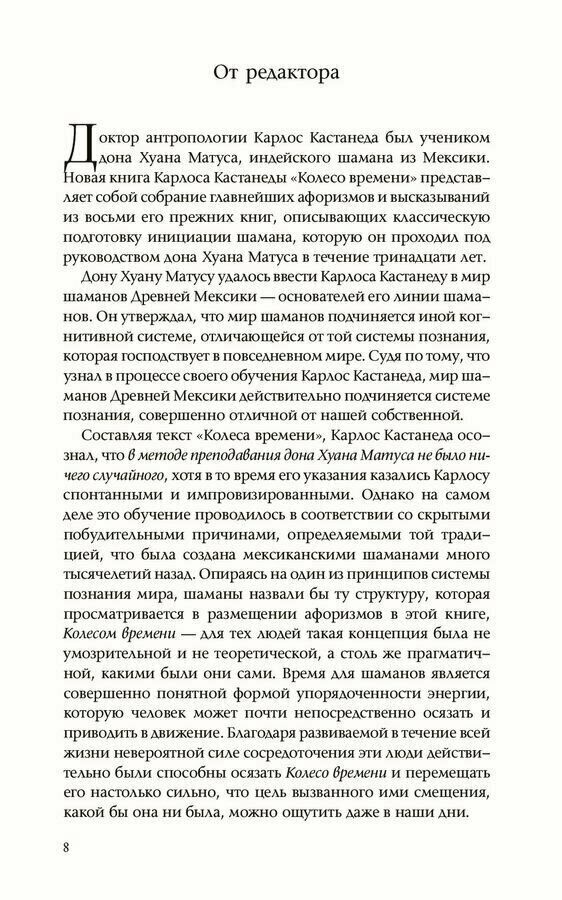 Колесо времени. Беседы с Карлосом Кастанедой - фото №8