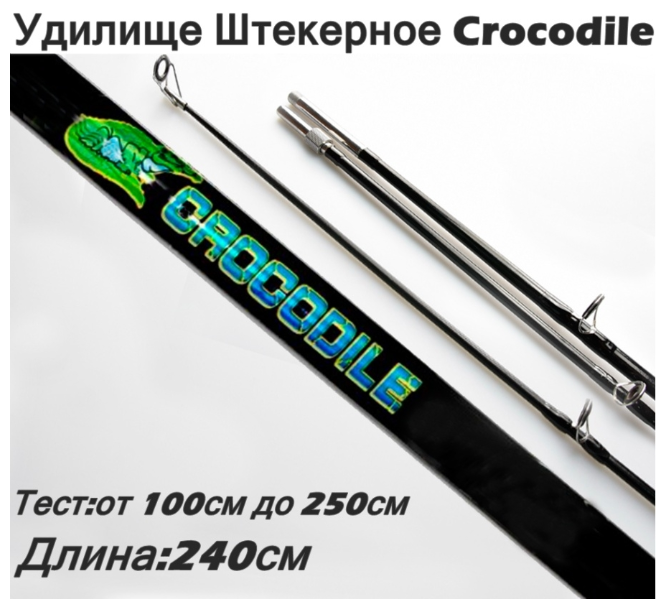 Удилище Crocodile Спиннинг крокодил (штекер) с гайкой, от 100 гр до 250гр, 2.4 м черное