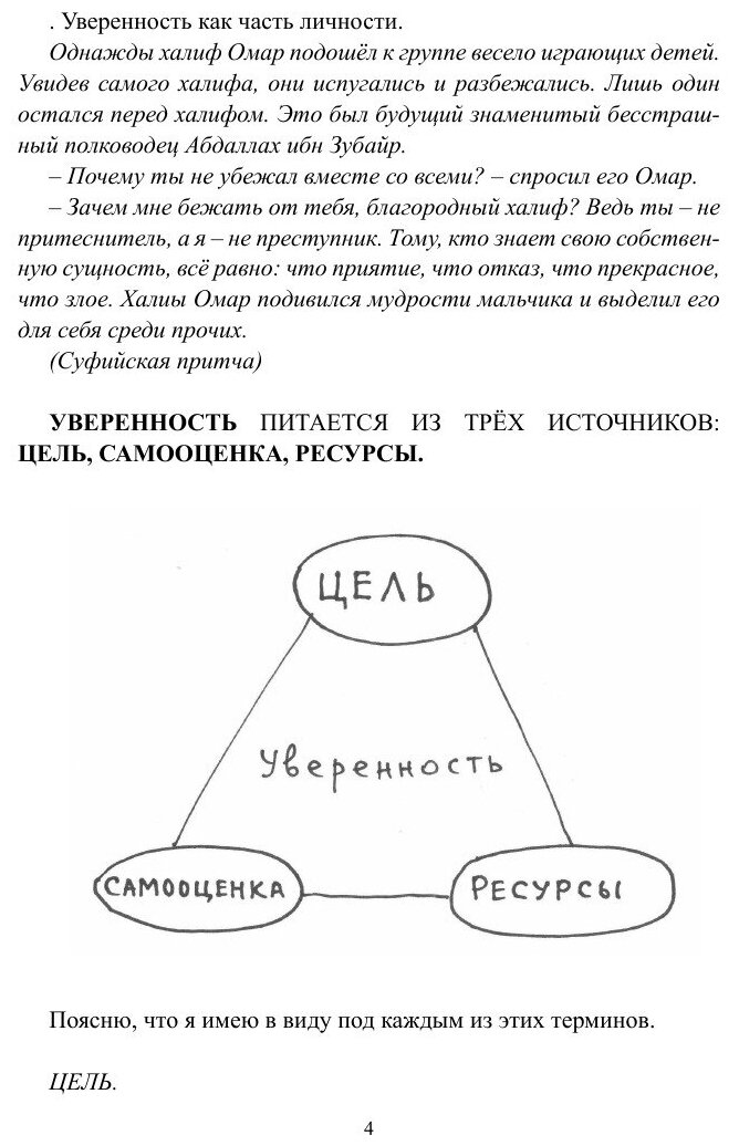 Уверенность и уверенное поведение. Самоучитель по внешней и внутренней уверенности - фото №6