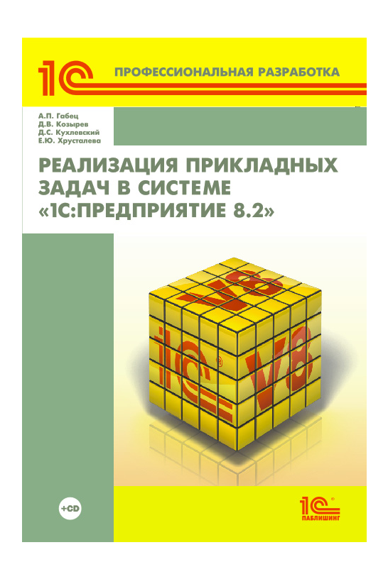 Цифровая книга Реализация прикладных задач в системе 1С: Предприятие 8.2 - ESD