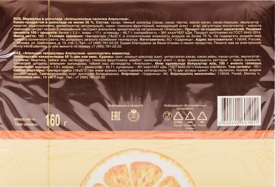 Мармелад ударница Апельтини апельсиновые палочки в шоколаде, 160г - фотография № 2