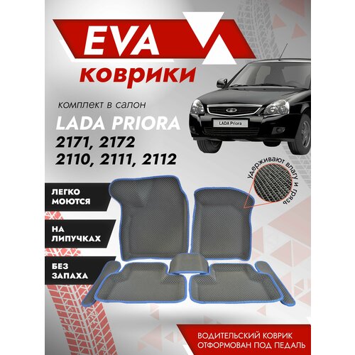 Пресс-форма Ева коврики ВАЗ 2110, 2111, 2112 "3д" / Ева ковры Lada / синий кант
