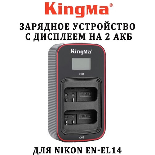 Зарядное устройство KingMa с дисплеем на 2 акб Nikon EN-EL14 двойное зарядное устройство kingma bm048 enel14 для аккумуляторов nikon en el14 en el14a