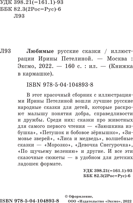 Любимые русские сказки (Афанасьев Александр Николаевич) - фото №18