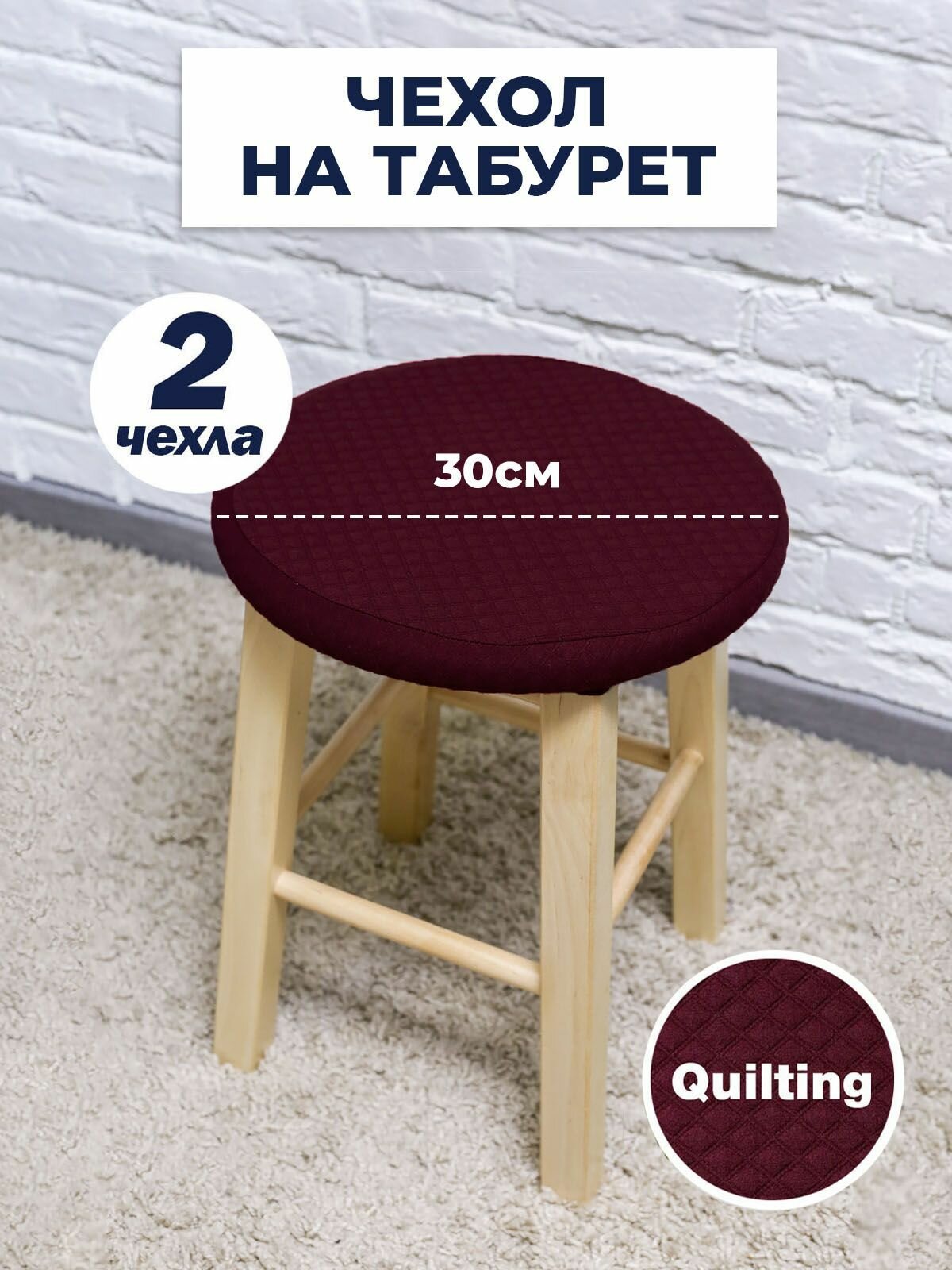 Чехол для табурета, чехол на табурет, на стул без спинки, Коллекция "Quilting" Бордовый, Комплект 2 шт.