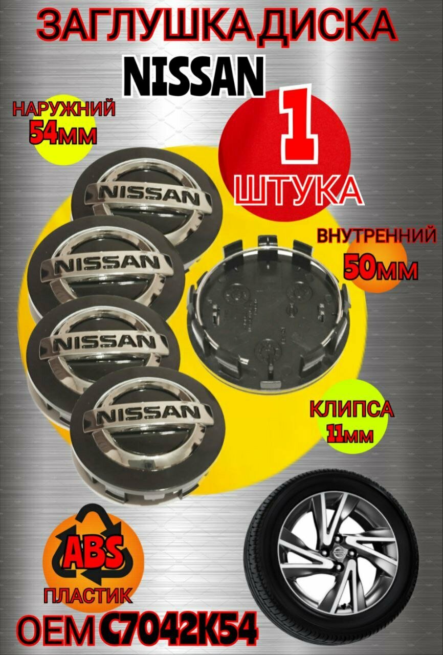 Заглушка диска/Колпачок ступицы литого диска Nissan Ниссан 54/50 цвет черный